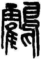 鶴,吳昌碩 ,書法字典